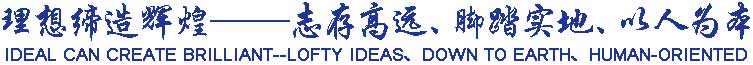 理想締造輝煌——志存高遠(yuǎn)、腳踏實(shí)地、以人為本